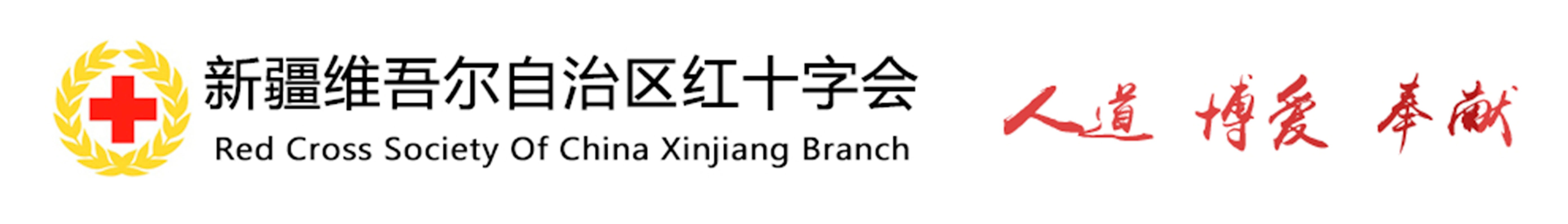 新疆維吾爾自治區(qū)紅十字會