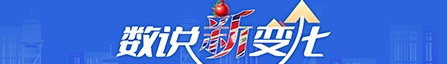 數(shù)說“新”變化