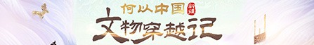 何以中國·文物穿越記