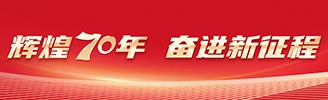 輝煌70年 奮進新征程