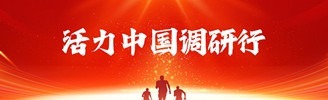 活力中國調研行