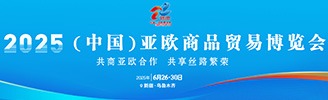 2025（中國）亞歐商品貿易博覽會