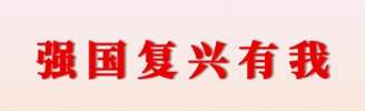 強國復興有我