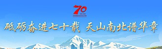 砥礪奮進七十載 天山南北譜華章