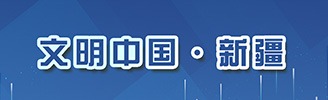 文明中國·新疆