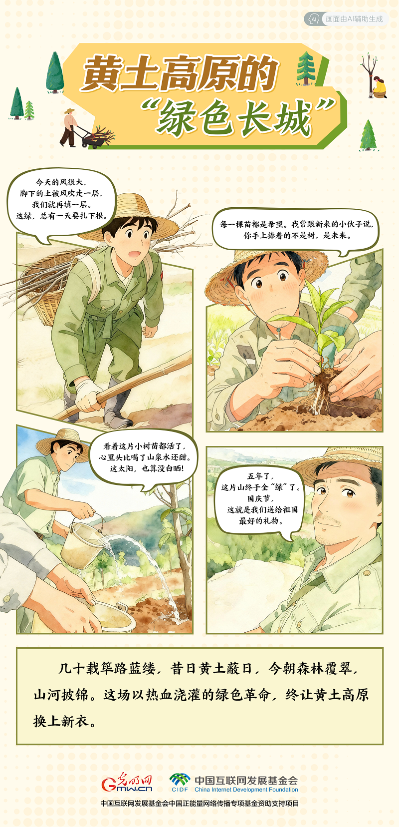 【我在老區(qū)“種”青春· AI漫畫】黃土高原的“綠色長(zhǎng)城”