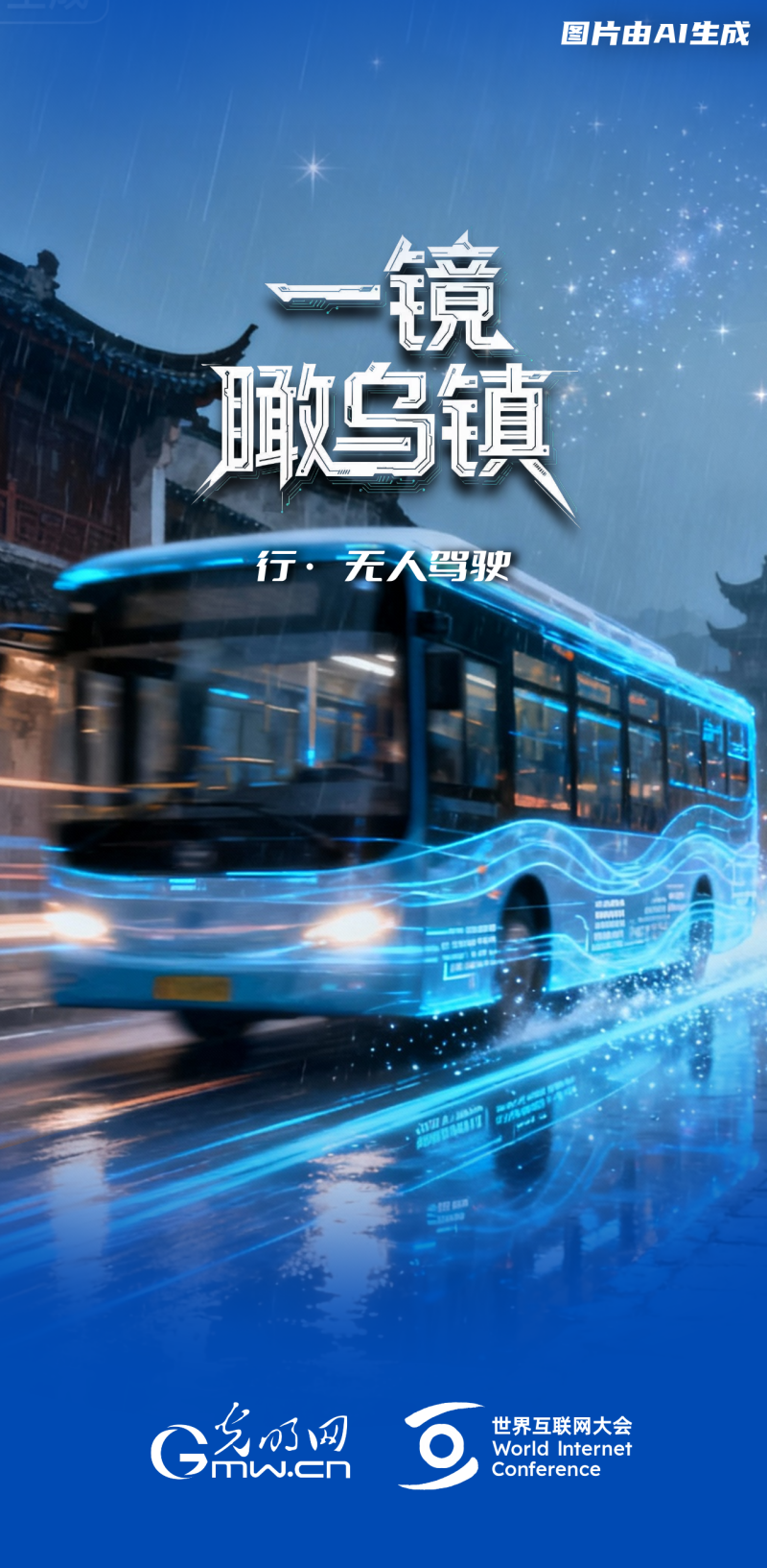 一鏡瞰烏鎮(zhèn)丨通過(guò)“烏鎮(zhèn)之窗”看全球互聯(lián)網(wǎng)發(fā)展 一鏡瞰烏鎮(zhèn)丨通過(guò)“烏鎮(zhèn)之窗”看全球互聯(lián)網(wǎng)發(fā)展