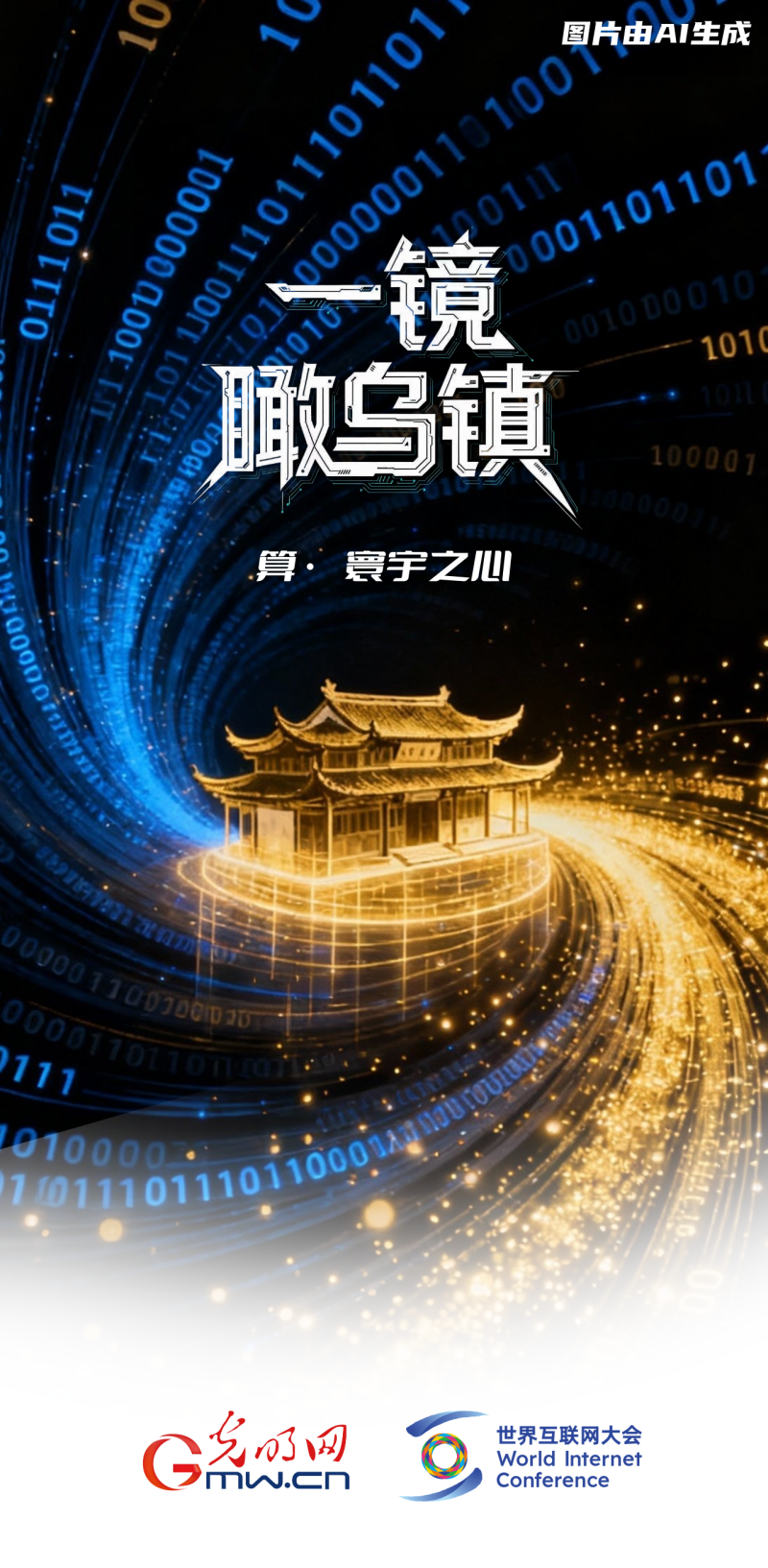 一鏡瞰烏鎮(zhèn)丨通過(guò)“烏鎮(zhèn)之窗”看全球互聯(lián)網(wǎng)發(fā)展 一鏡瞰烏鎮(zhèn)丨通過(guò)“烏鎮(zhèn)之窗”看全球互聯(lián)網(wǎng)發(fā)展