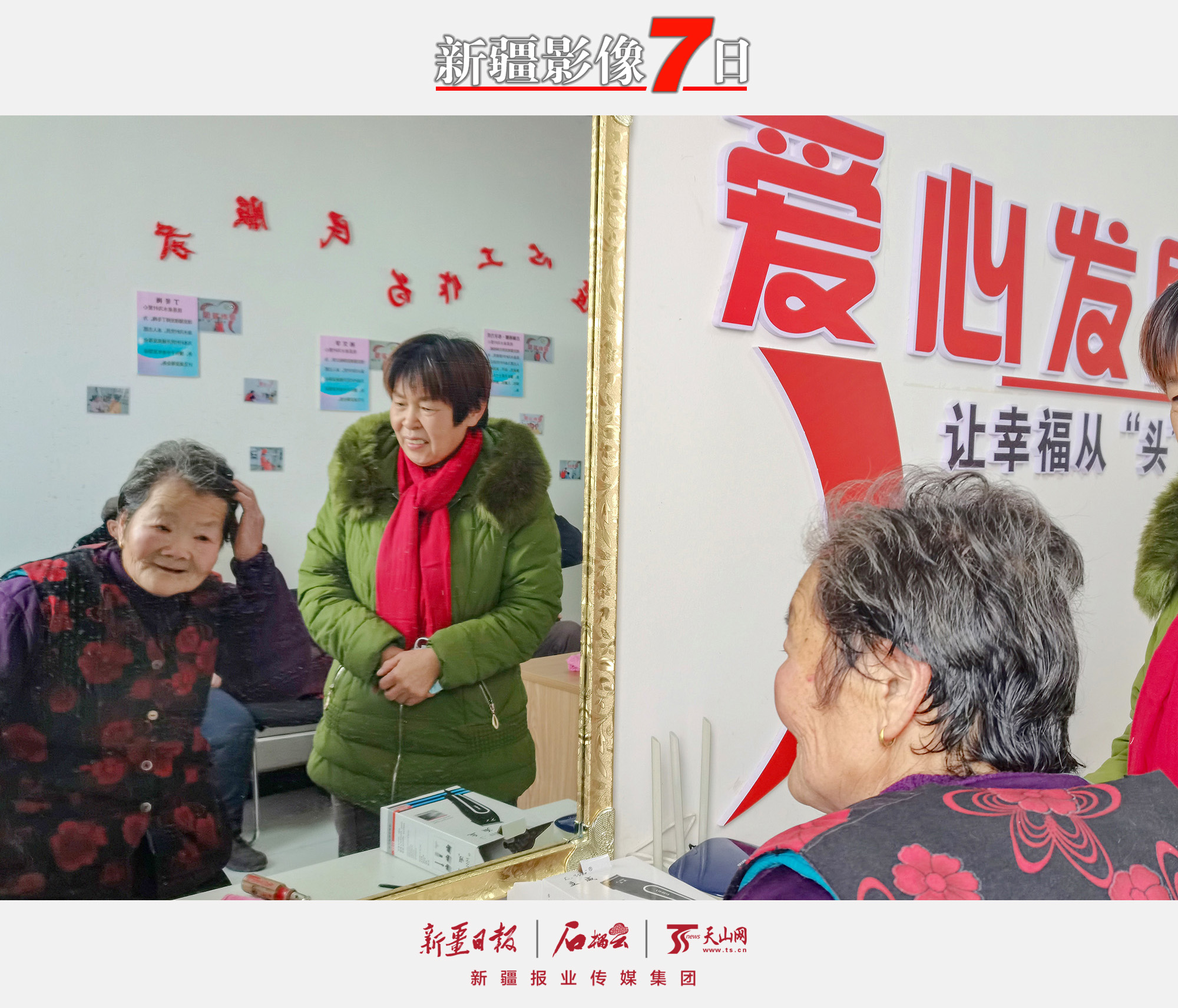 2022年12月30日，沙灣市金溝河鎮(zhèn)泉水溝村村民理發(fā)后對(duì)理發(fā)師的手藝表示十分滿意。新年將至，沙灣市農(nóng)業(yè)農(nóng)村局駐金溝河鎮(zhèn)泉水溝村“訪惠聚”工作隊(duì)打造村級(jí)“愛(ài)心發(fā)屋”，公開(kāi)招募愛(ài)心理發(fā)志愿者，為村里130余名60歲以上的老人、行動(dòng)不便的特殊困難群眾開(kāi)展“愛(ài)心理發(fā)”志愿服務(wù)活動(dòng)，解決了村民的“頭”等大事，贏得村民的夸贊。王芳吉攝