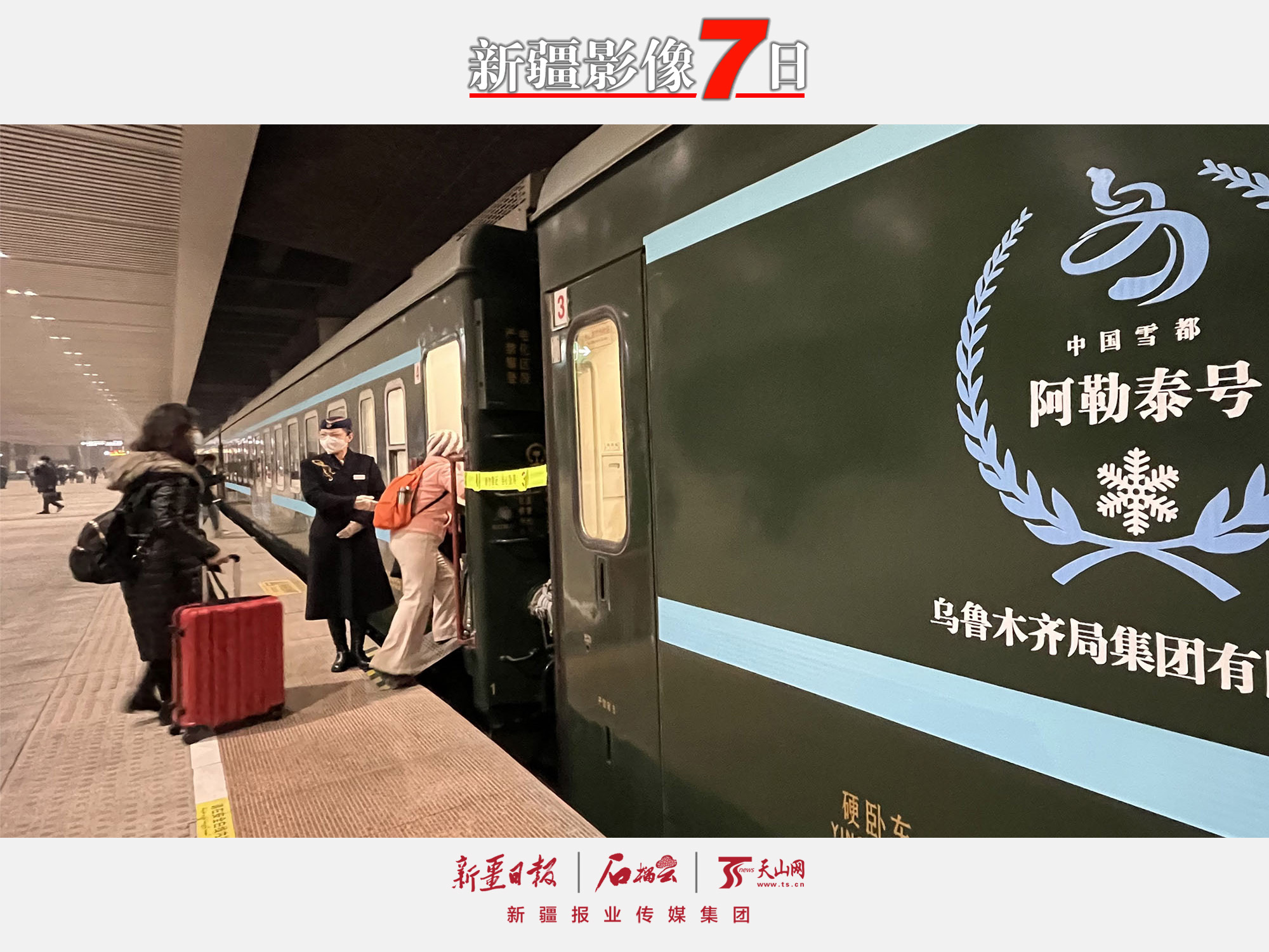2022年12月28日，游客在烏魯木齊站準(zhǔn)備乘坐“中國(guó)雪都·阿勒泰號(hào)”高品質(zhì)旅游專列前往阿勒泰。隨著新疆冬季旅游全面啟動(dòng)，新疆鐵路部門于28日起開(kāi)行烏魯木齊至阿勒泰“中國(guó)雪都·阿勒泰號(hào)”高品質(zhì)旅游列車。28日23時(shí)20分，該列車從烏魯木齊站發(fā)車，29日9時(shí)到達(dá)阿勒泰站。石榴云/新疆日?qǐng)?bào)記者約提克爾·尼加提攝