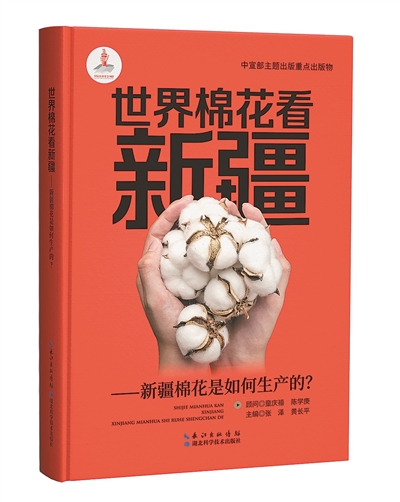 《世界棉花看新疆：新疆棉花是如何生產(chǎn)的？》：張澤、黃長平主編；湖北科學(xué)技術(shù)出版社出版。